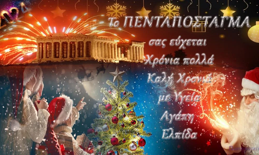 Το ΠΕΝΤΑΠΟΣΤΑΓΜΑ σας εύχεται καλή χρονιά!